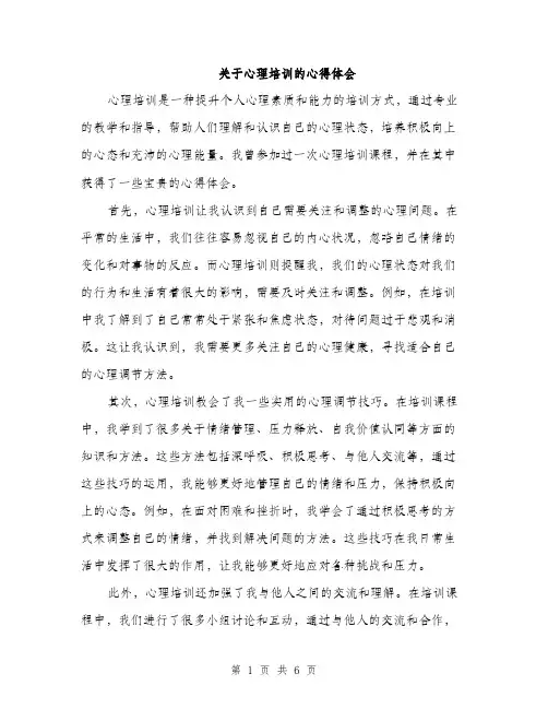 关于心理培训的心得体会（3篇）