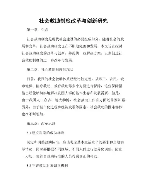 社会救助制度改革与创新研究