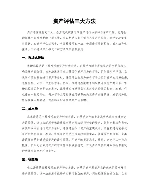 资产评估三大方法