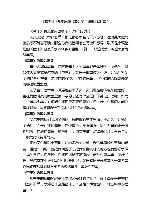 《童年》的读后感200字（通用12篇）