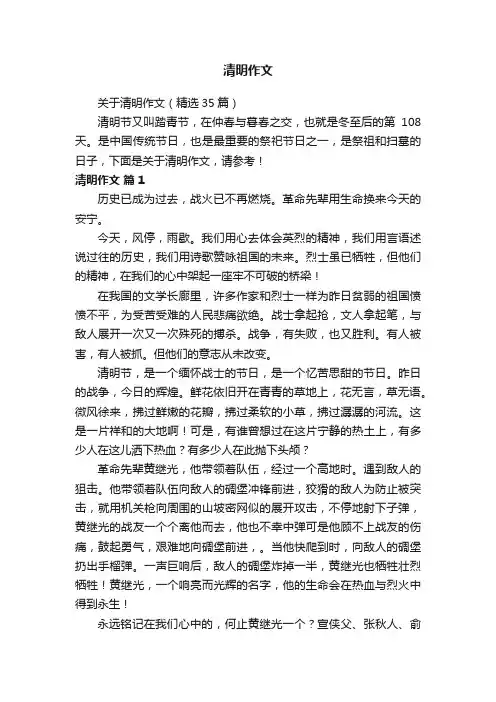 关于清明作文（精选35篇）