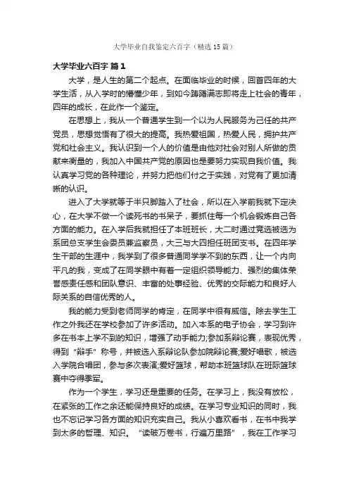 大学毕业自我鉴定六百字（精选15篇）