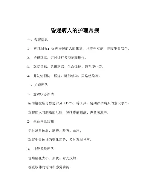 昏迷病人的护理常规