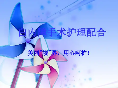 白内障手术护理配合【26页】
