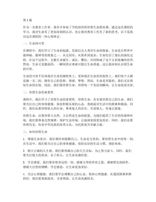珍惜生命教育课心得体会(3篇)