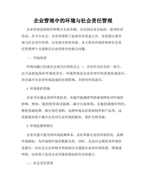 企业管理中的环境与社会责任管理