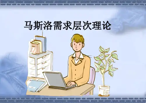 马斯洛需求层次理论-5个需求层次3个基本假设