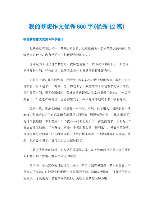 我的梦想作文优秀600字(优秀12篇)