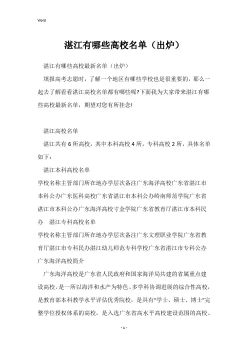 湛江有哪些大学名单(出炉)