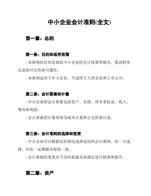 中小企业会计准则(全文)