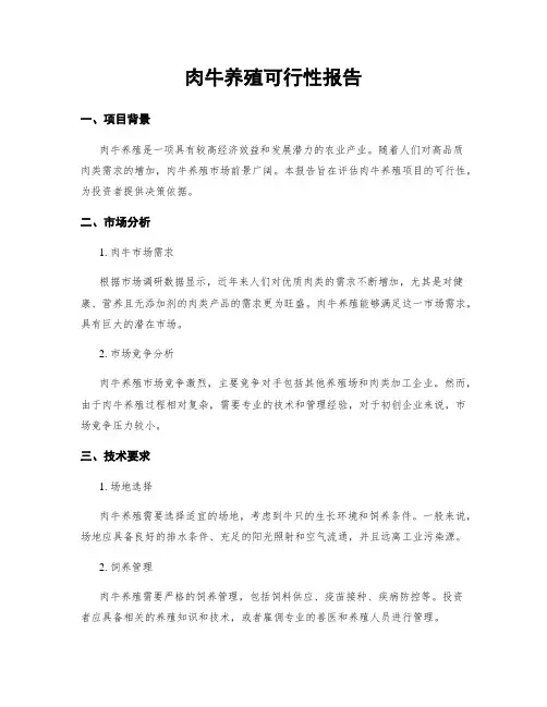 肉牛养殖可行性报告