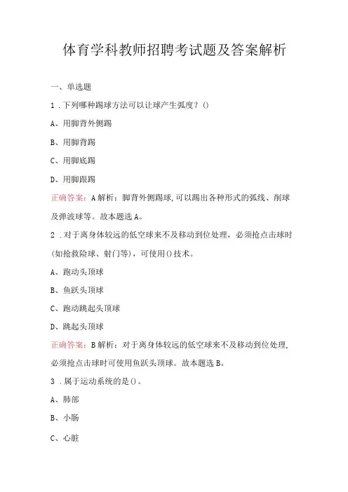 体育学科教师招聘考试题及答案解析