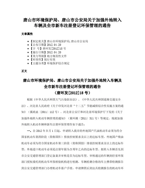 唐山市环境保护局、唐山市公安局关于加强外地转入车辆及全市新车注册登记环保管理的通告