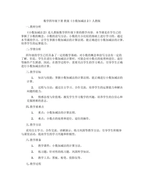 数学四年级下册 教案《小数加减法2 》人教版