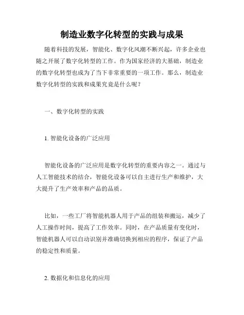 制造业数字化转型的实践与成果