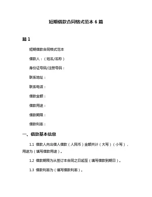 短期借款合同格式范本6篇
