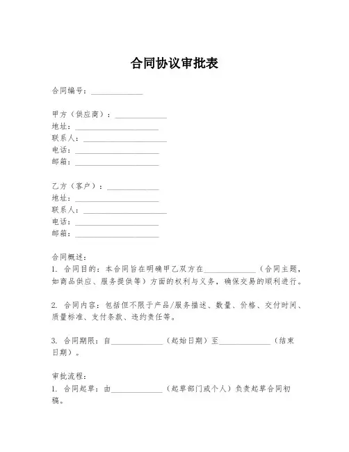 合同协议审批表