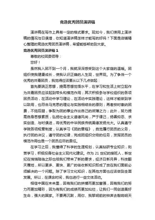 竞选优秀团员演讲稿