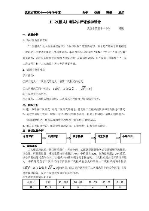 八年级下册数学《二次根式》单元测试讲评课教学设计  