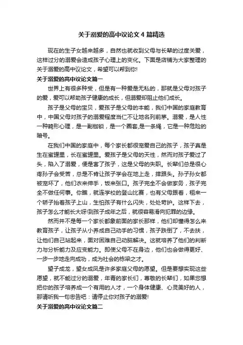 关于溺爱的高中议论文4篇精选