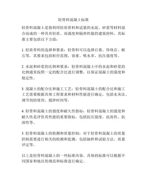 轻骨料混凝土标准