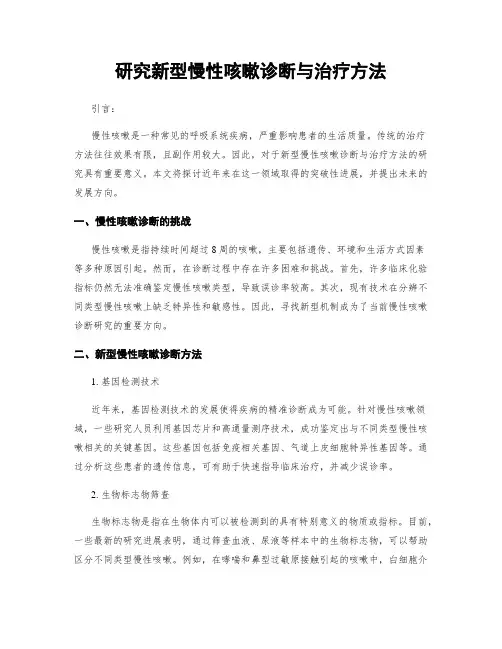 研究新型慢性咳嗽诊断与治疗方法