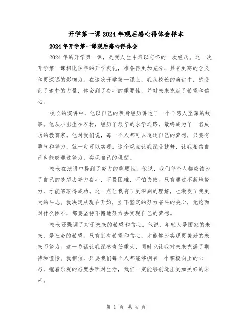 开学第一课2024年观后感心得体会样本(2篇)