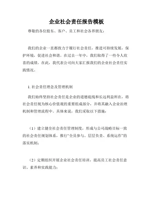 企业社会责任报告模板