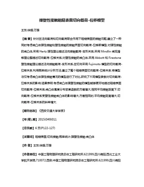 弹塑性接触粗糙表面切向载荷-位移模型