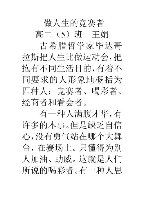 做人生的竞赛者