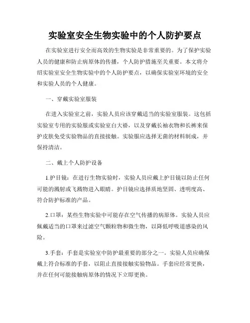 实验室安全生物实验中的个人防护要点