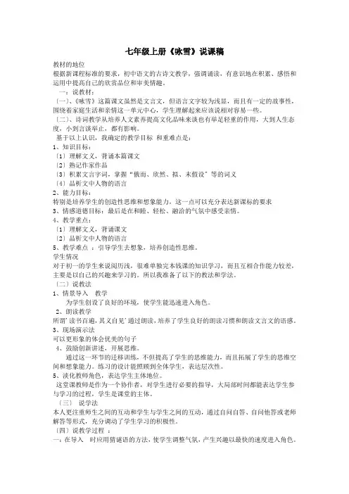 (新)人教部编版七上《咏雪》说课稿(精)