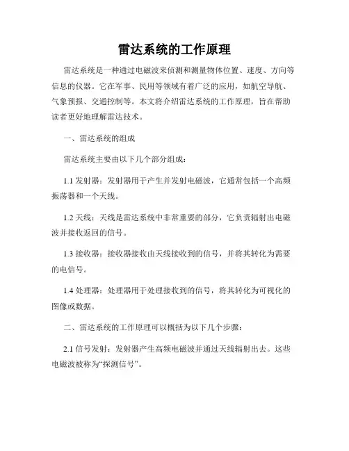 雷达系统的工作原理