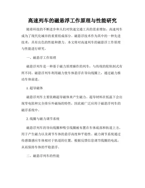 高速列车的磁悬浮工作原理与性能研究