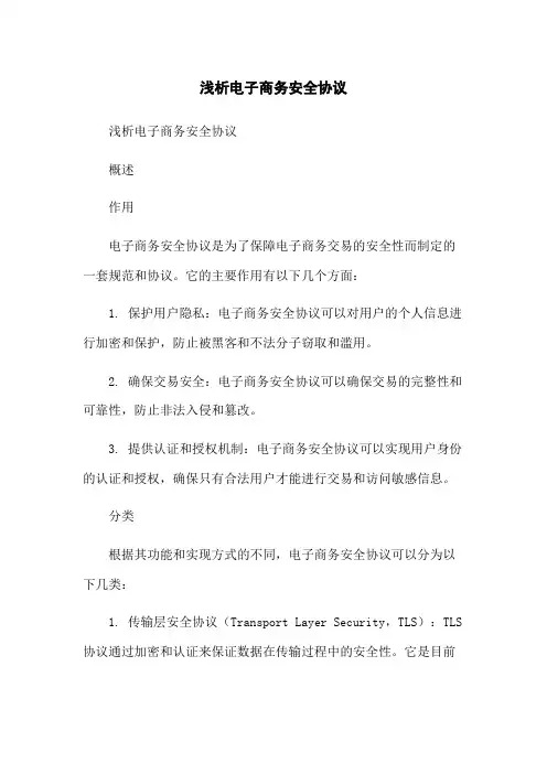 浅析电子商务安全协议
