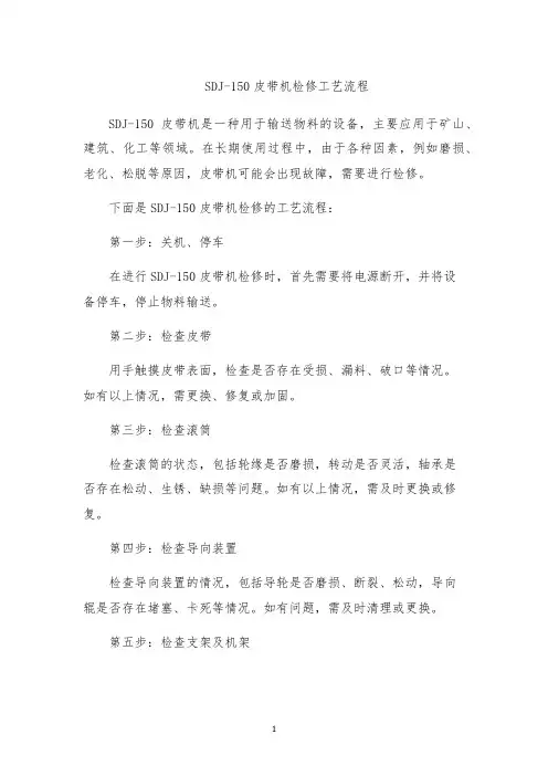 SDJ-150皮带机检修工艺流程