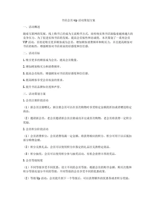 书店会员vip活动策划方案