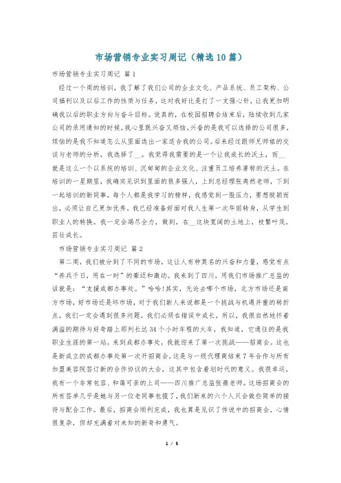 市场营销专业实习周记(精选10篇)