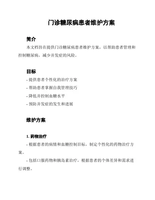 门诊糖尿病患者维护方案
