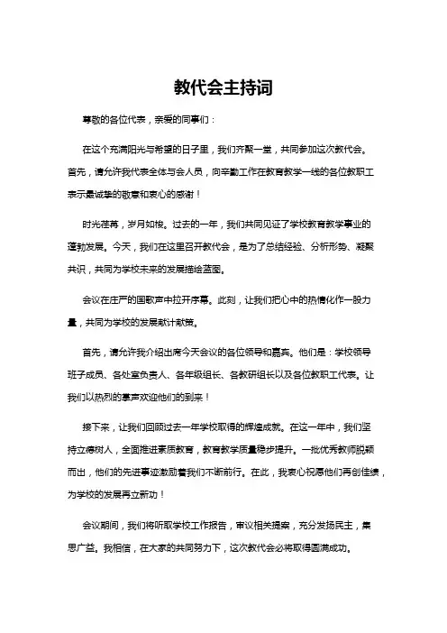 【主持词】教代会主持词
