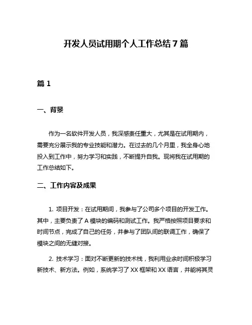 开发人员试用期个人工作总结7篇