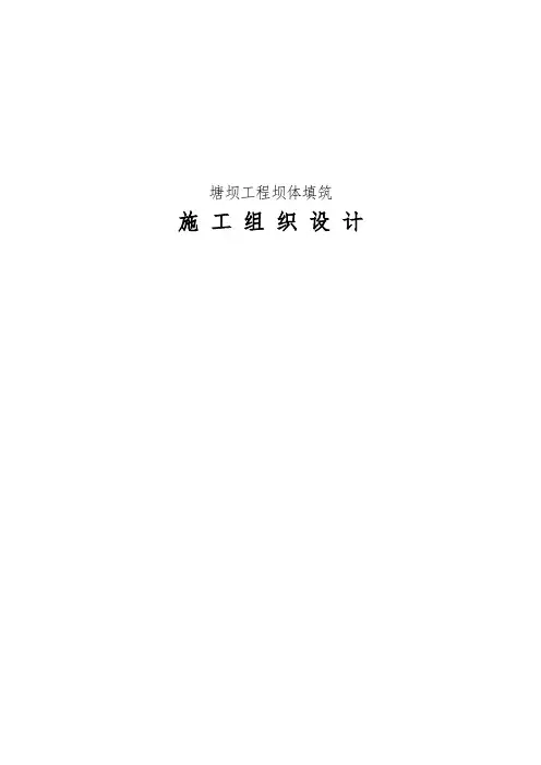 塘坝工程施工组织设计方案