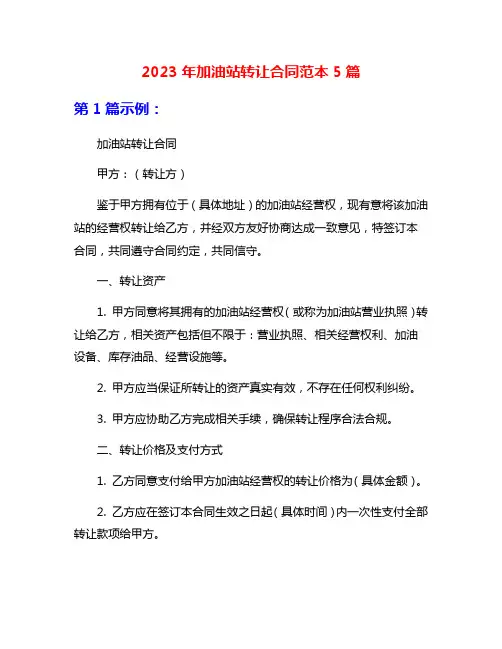 2023年加油站转让合同范本5篇