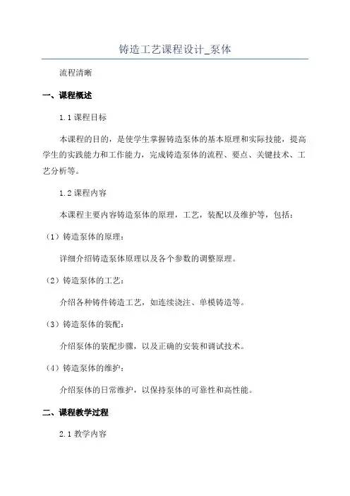 铸造工艺课程设计_泵体