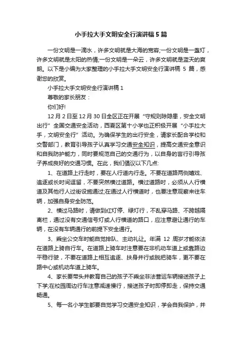 小手拉大手文明安全行演讲稿5篇