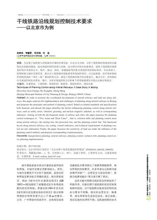干线铁路沿线规划控制技术要求——以北京市为例