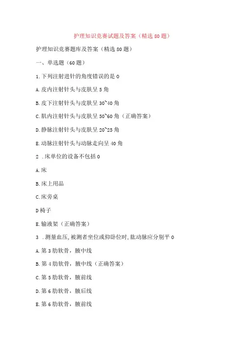 护理知识竞赛试题及答案(精选80题)