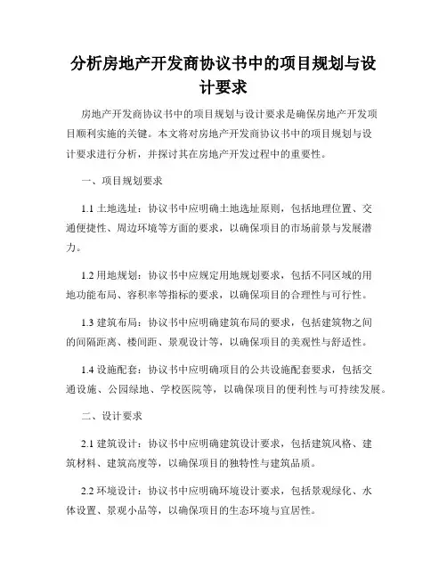分析房地产开发商协议书中的项目规划与设计要求