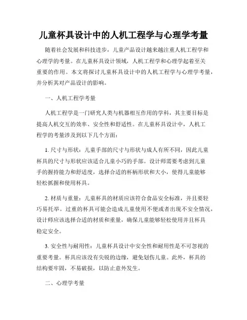 儿童杯具设计中的人机工程学与心理学考量