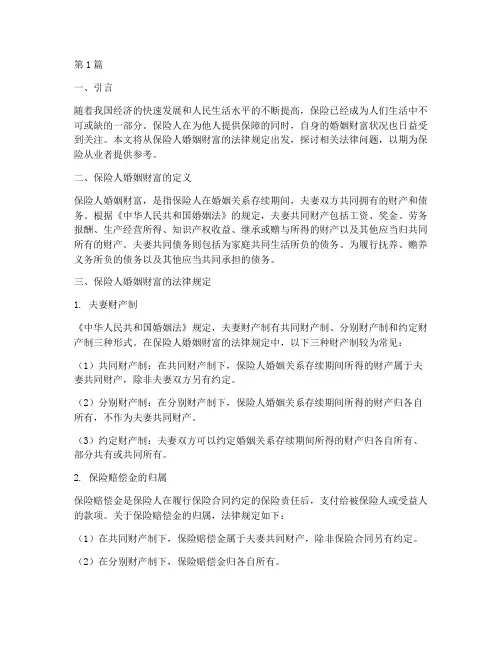 保险人婚姻财富法律规定(3篇)